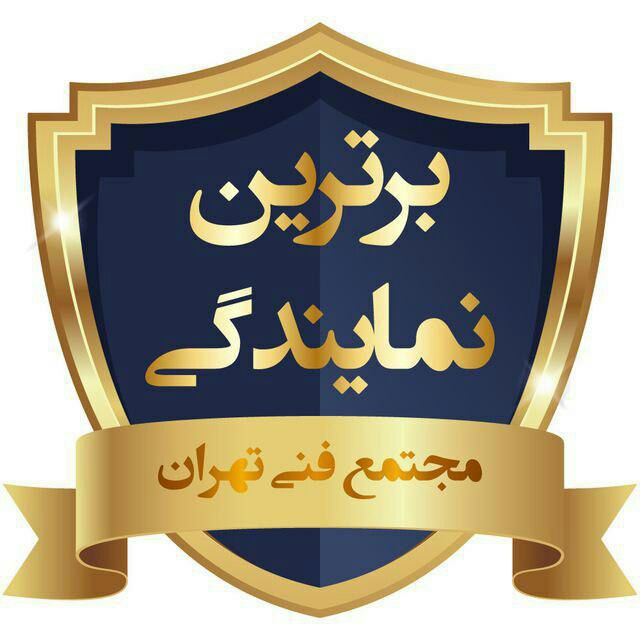 مجتمع فنی تهران (نمایندگی میرداماد)