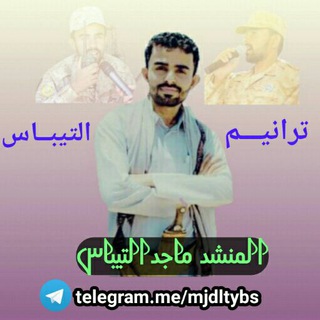 ?المنشـــد/ ماجد التيباس