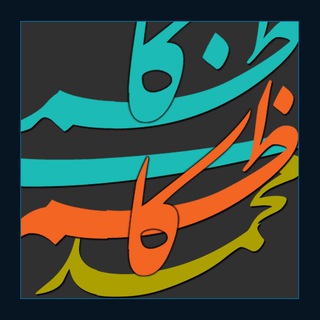 کانال محمدکاظم کاظمی