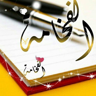 ﴿‏⁧ الـفـﺨــاامــﮧةة'ه?ֆ'ء ﴾.