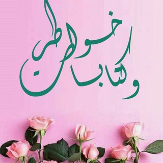 خہٰٖواطہٰٖر وكتابـــأإآات?┆❥