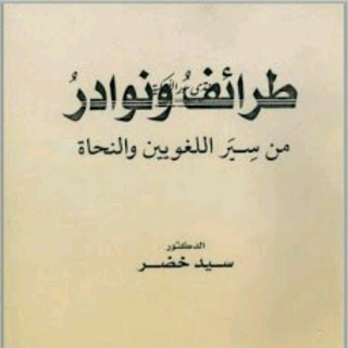 ?طرائف ونوادر ?