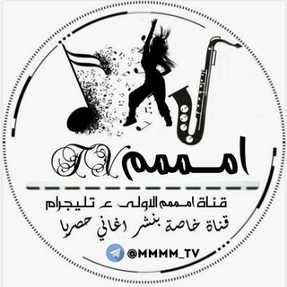 رابط قناة امـــ?مممTv✔