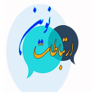 ارتباطات نوین