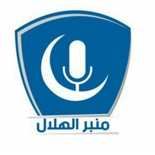 منبر الهلال