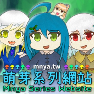 萌芽系列網站 ‧ Mnya Series Website