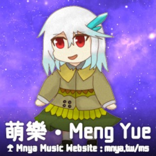 萌樂 ‧ Meng Yue