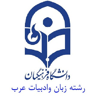 ادبیات عرب(دانشگاه فرهنگیان)