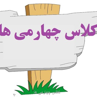 معلمان چهارم ابتدایی