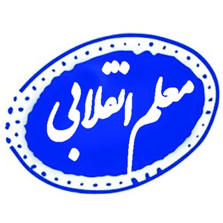 "معلم انقلابی"