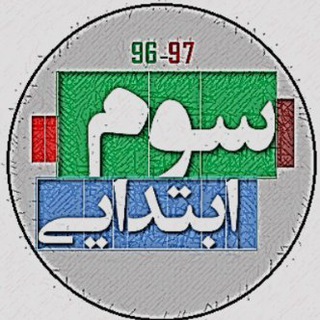 معلم یار سوم