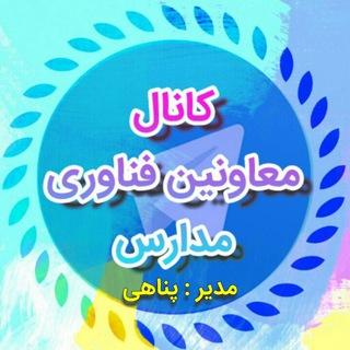 کانال معاونین فناوری آموزشی وهوشمندسازی مدارس?