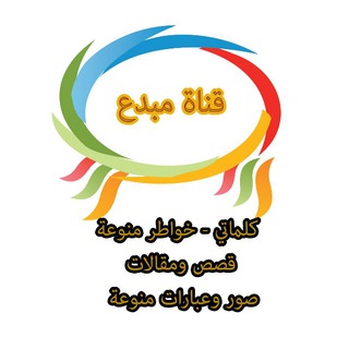 مبدع للخواطر والقصص والصور