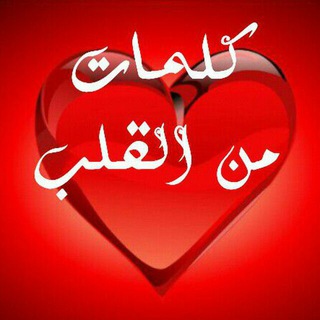 ❣كلمات? من ?القلب ❣