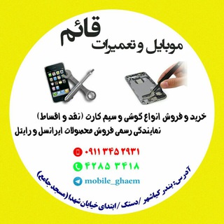 موبایل و تعمیرات قائم