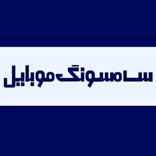 فروشگاه سامسونگ موبایل بهبهان