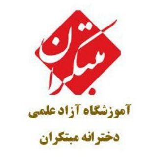 آموزشگاه دخترانه مبتکران