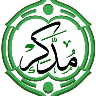 برنامج "مُدَّكِر" - القناة العامة