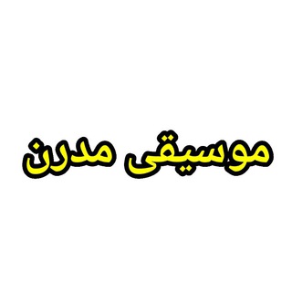 موسیقی مدرن