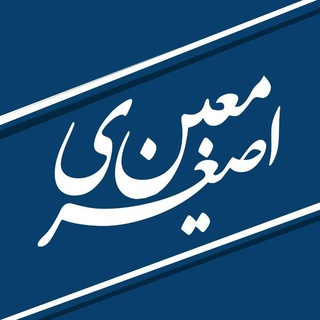 معین اصغری