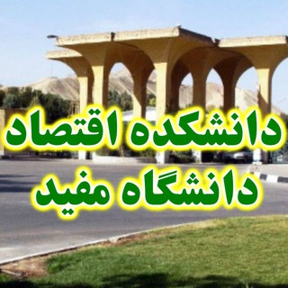 دانشکده اقتصاد دانشگاه مفید