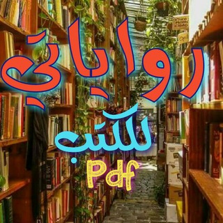 رواياتي للكتب PDF