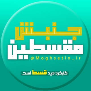 جنبش مقسطین