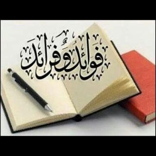 فوائد وفرائد