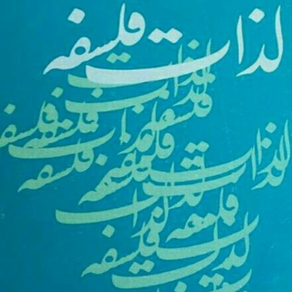 لذات فلسفه ی(م.رضوانی)