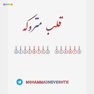 قلب متروکه?