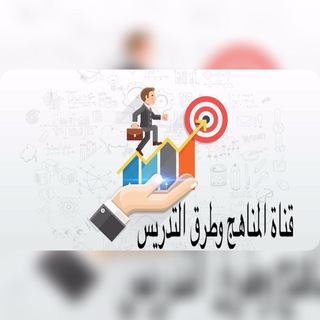 قناة المناهج وطرق التدريس