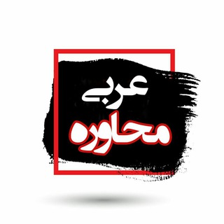 عربی محاوره