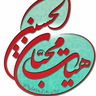 محبان الحسین علیه السلام