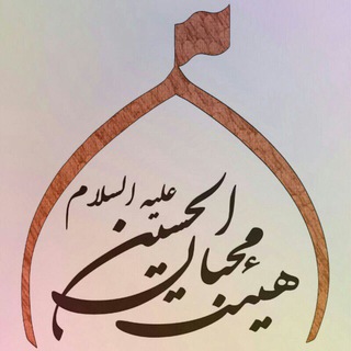 كانال رسمي هيئت محبان الحسين(ع)يهر