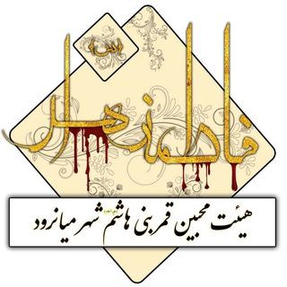 محبین زهرا