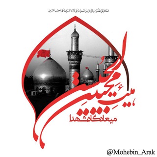 محبین الحسین (ع) میعادگاه شهدا