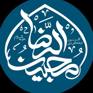 محبین الرضا (علیه السلام)