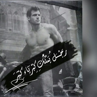 رجل_يملك_كبرياء_كبير