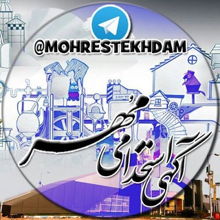 آگهی استخدامی مُهر