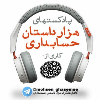 هزار داستان حسابداری