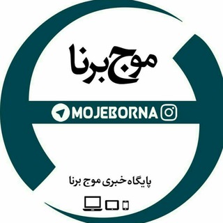 پایگاه خبری موج برنا