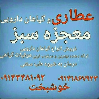 عطاری معجزه سبز ارومیه