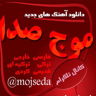 دانلود آهنگ جدید{ mojseda.ir} ?