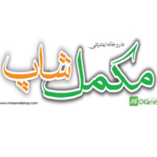 مکمل شاپ|mokamelshop.com