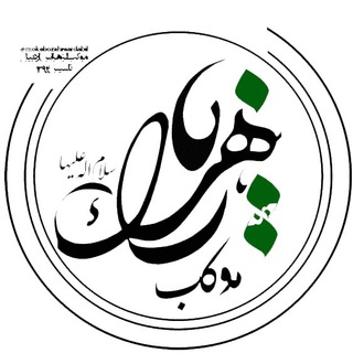 ?موکب الزهرا(س) اردبیل?