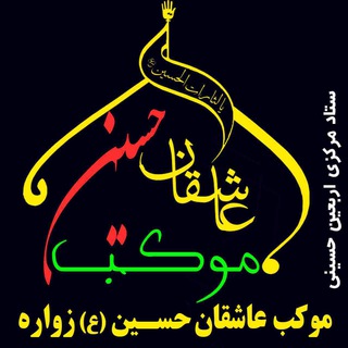 موکب عاشقان حسین (ع) -امامزاده یحیی (ع)