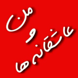 من و عاشقانه ها