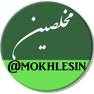 مخلصین| mokhlesin.ir