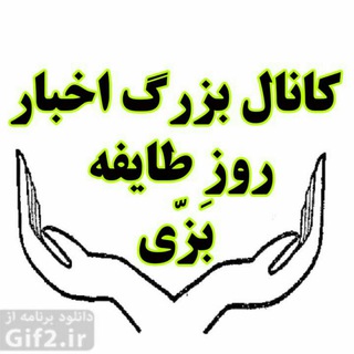 به روزترین اخبارطایفه بَزّي