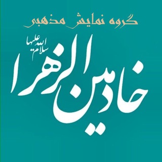 ڪانال"خادمین الزهرا "(س)